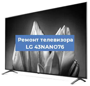 Замена тюнера на телевизоре LG 43NANO76 в Москве